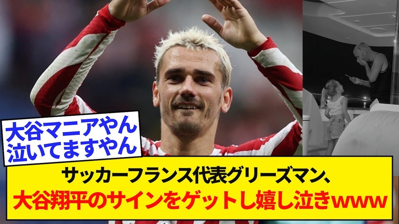 サッカーフランス代表グリーズマン、大谷翔平のサインをゲットし嬉し泣きwwwww - YouTube