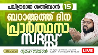 ബറാഅത്ത് ദിന പ്രാർത്ഥനാ സദസ്സ്  | Kummanam usthad live