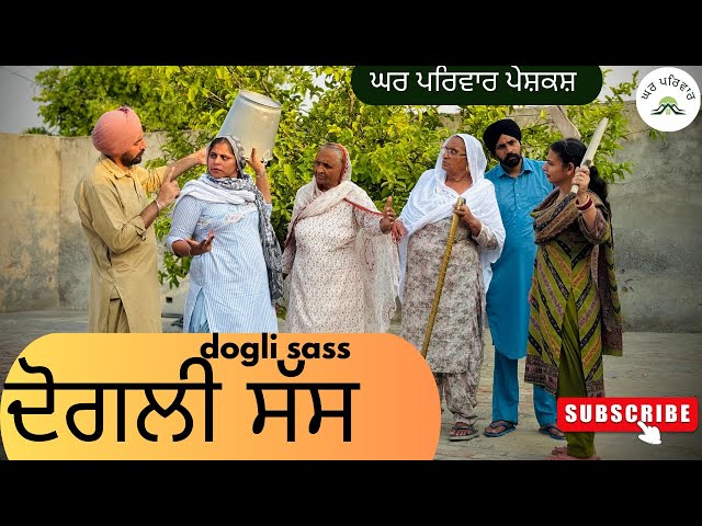 ਦੋਗਲੀ ਸੱਸ | dogli sass | new punjabi movies2025 | punjabi videos@GHARPARIVARMANSA