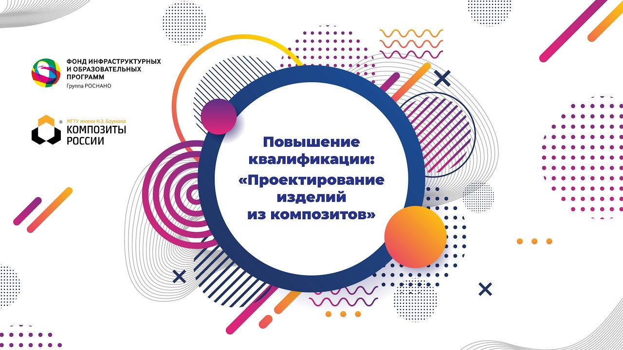 Повышение квалификации в области проектирования изделий из композиционных материалов