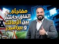 اتفاق مفاجئ بين الزمالك و بيراميدز ساويرس وعباس يقتربان من شركة الكرة نجم الزمالك وقع ب ١٠٠ مليون اتفاق مفاجئ بين الزمالك و بيراميدز ساويرس وعباس يقتربان من شركة الكرة نجم الزمالك وقع ب ١٠٠ مليون