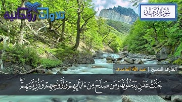سورة الرعد | الآية 19 - 26 | القارئ الشيخ عبدالله الغامدي | تلاوات خاشعة
