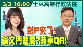 【互動直播LIVE】20210303 彭P來了! 論文門進度 鳳梨.藻礁時事QA