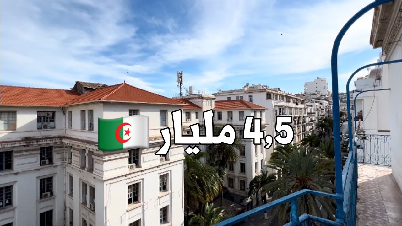 شقة F5 للبيع🚨في قلب  العاصمة 🇩🇿 بـ 4,5 مليار | رقم صاحب العقار 0555616499