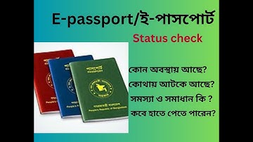 অনলাইনে পাসপোর্ট চেক করার নিয়ম । E Passport status check 2025 |