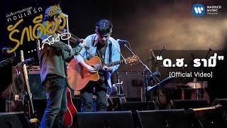 พงษ์สิทธิ์ คำภีร์ - ด.ช. รามี่ (บันทึกการแสดงสดคอนเสิร์ต รักเดียวเสมอ) [Official Video] chords