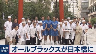 ラグビー・オールブラックスが日本橋を訪問