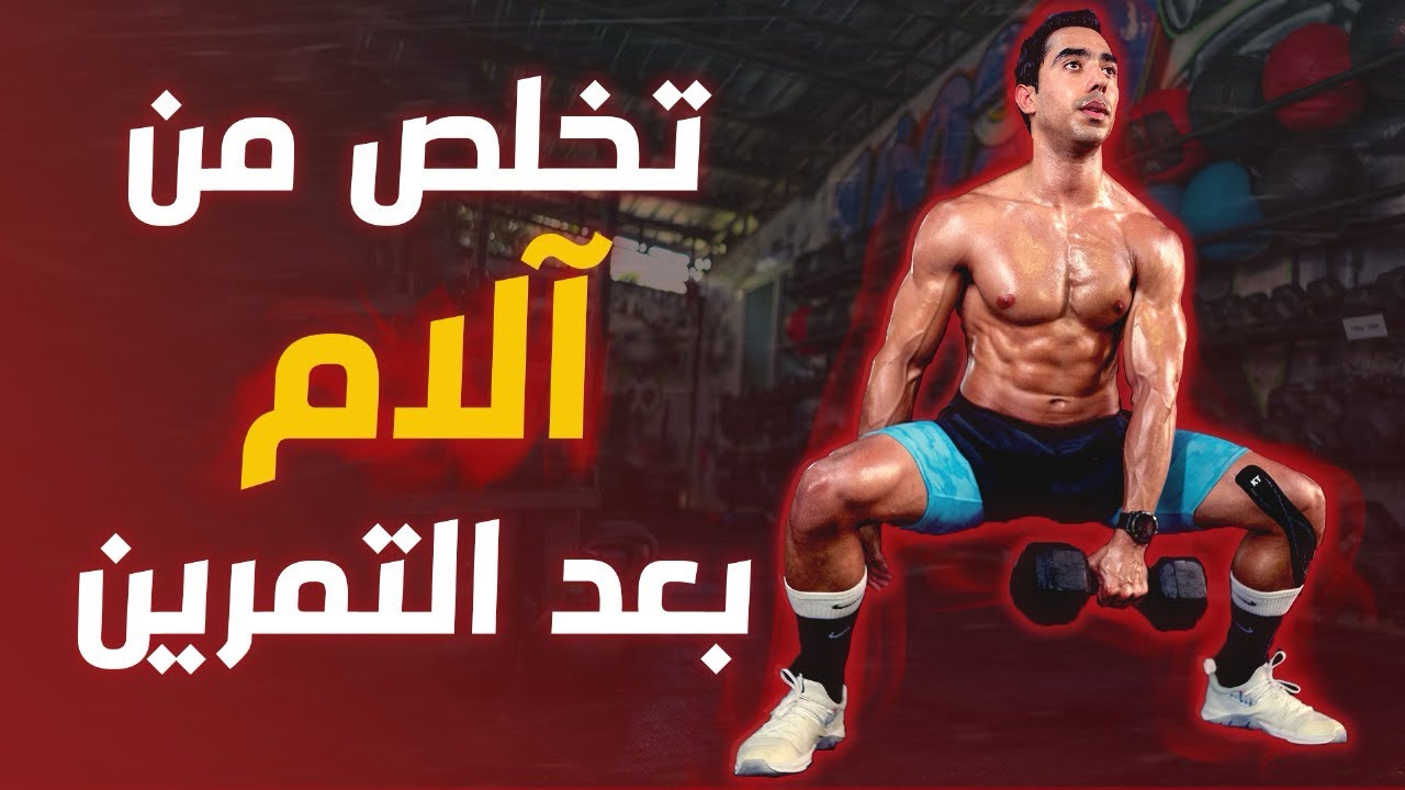 كيف تتخلص من آلام العضلات بعد التمرين وتسرع عملية الاستشفاء العضلي