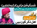 Ahle zikr sy murad kon log hain peer mastwaar qalandar ali