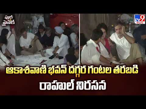 Rahul Gandhi Protest at Akashvani Bhavan | ఆకాశవాణి భవన్‌ దగ్గర గంటల తరబడి రాహుల్ నిరసన - TV9 - TV9