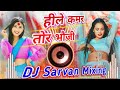#Viral | एने ओने हिलेला कमर तोर | ene one hilela kamar | Bhojpuri DJ remix | #djsarvanmixing