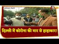 ₹2 हजार चालान का असर, Mask पहने दिखे ज्यादातर लोग | Karolbagh से Ground Report