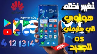 تغيير نظام هواوي EMUI الى نظام هارمني Huawei Harmonyos 4.2 لتشغيل خدمات جوجل رسمي اعرف جهازك مدعم ✅