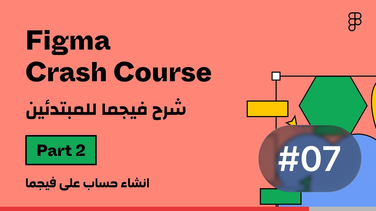 Figma Crash Course | #7 انشاء حساب على فيجما - YouTube