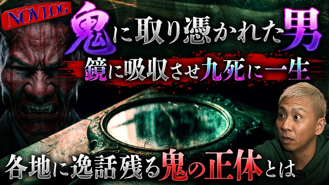※鬼の怖い話※古来より伝わる鬼のヤバい話。大赤見父が遭遇した鬼はいつ、どこで…【NOVLOG】