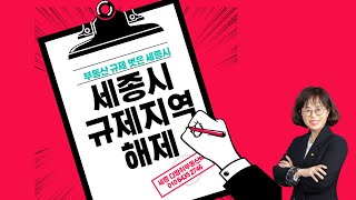 세종시 드디어 규제지역에서 해제  / 조정대상지역과 비규제지역의 다른점