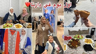 اول يوم في دار اهلي🇩🇿كيفاش فوتناه/روتين مع ماما 💕روحت نخرج باسبور جزائري لبنتي😍لمة عائلة جزائرية