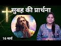 Morning Prayer ll सुबह की प्रार्थना ll Jesus Prayer ll Amrita Prayer ll