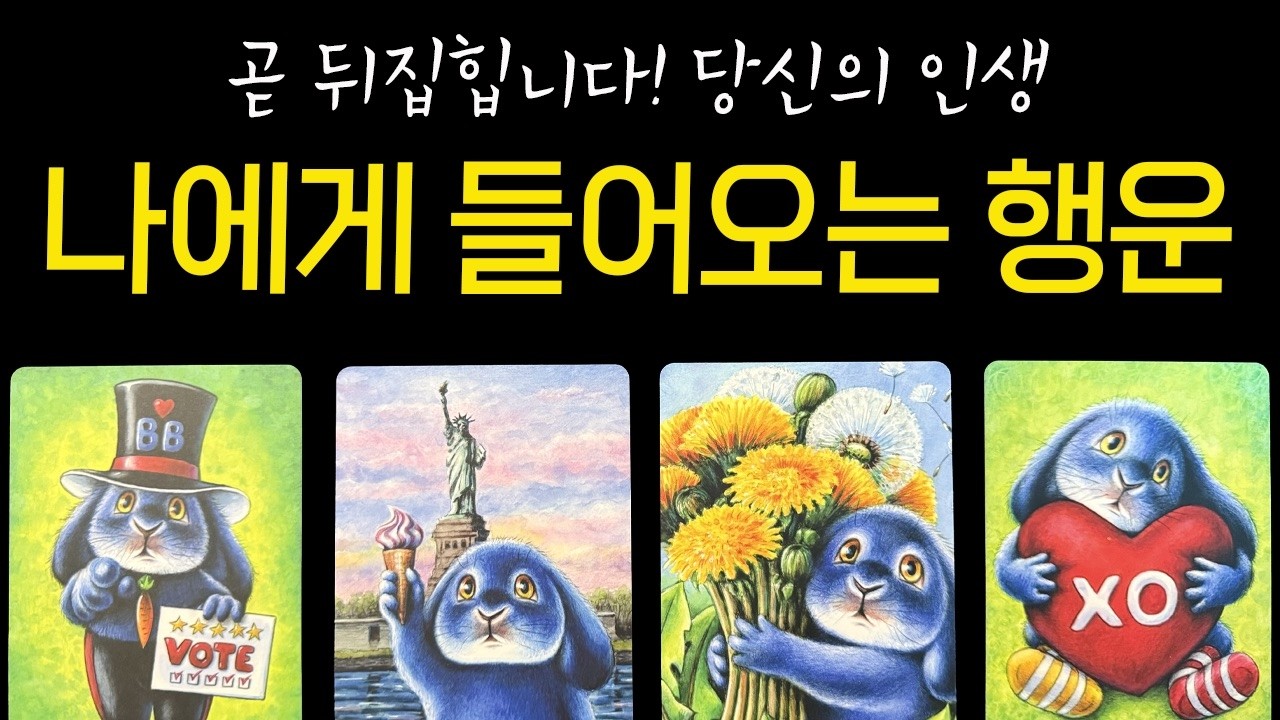 [타로]드디어 때가 왔습니다. 조만간 당신에게 들이닥칠 천운과 대운 (소름 주의)