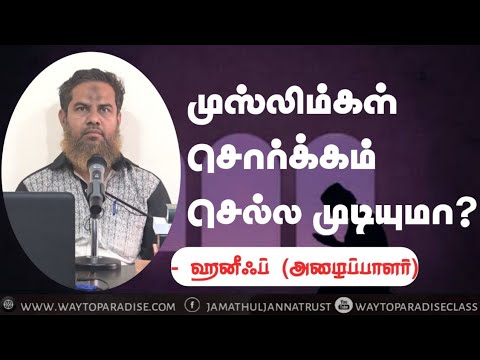 முஸ்லிம்கள் சொர்க்கம் செல்ல முடியுமா?ᴴᴰ┇Haneef (Dayee)┇Way to Paradise Class
