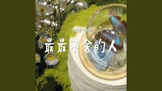 最最不舍的人
