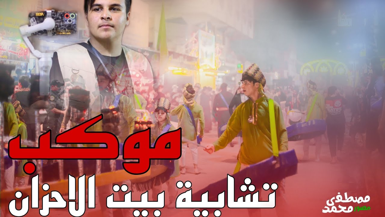 موكب تشابية بيت الاحزان/الديوانية 2محرم 2024/7/10.     1446ه‍