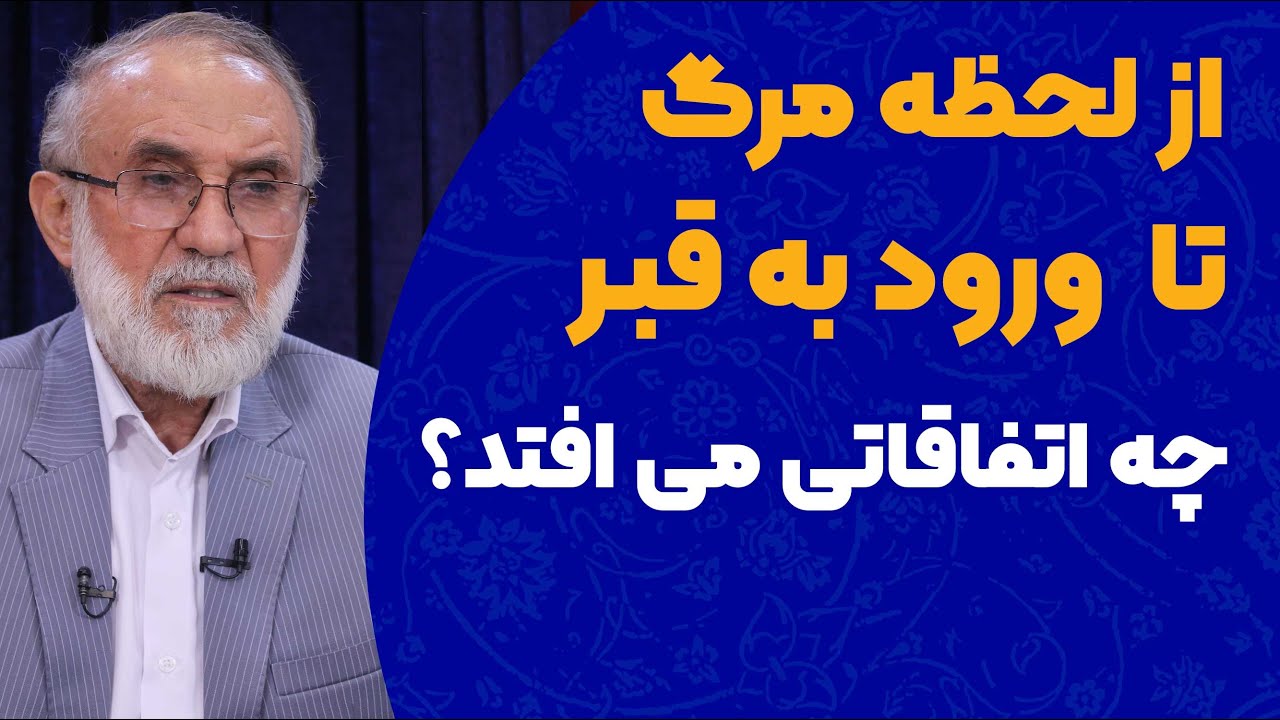 از لحظه مرگ تا ورود به قبر چه اتفاقاتی می افتد؟