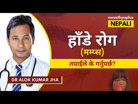 मम्प्स (हाँडे रोग) के हो? | Mumps: Symptoms & Treatment in Nepali | Dr Alok Kumar Jha