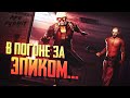 В погоне за эпиком!;) PUBG MOBILE ApaPySHIT!!)