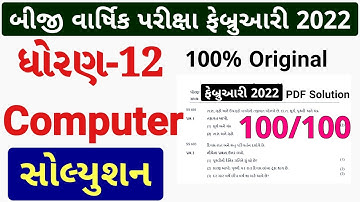 STD 12 Computer Paper Solution 2022 Second Exam, STD 12 Computer Second Exam Solution February 2022