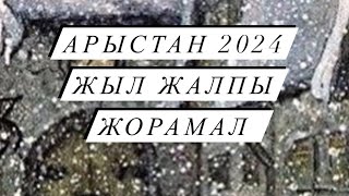 ЖЫЛ ЖОРАМАЛ 2024  АРЫСТАН