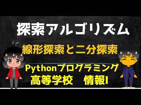 線形探索と二分探索アルゴリズム／Pythonプログラミング【高校 情報１】教員研修用教材対応