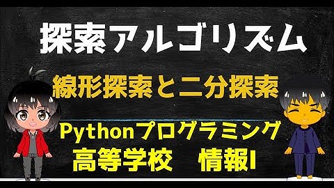 線形探索と二分探索アルゴリズム／Pythonプログラミング【高校 情報１】出典：文部科学省 教員研修用教材