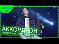 Аккордеонист виртуоз - Поелуев Александр. ЗОЛУШКА. Музыка для души (автор Алексей Архиповский)