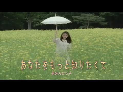（カラオケ） あなたをもっと知りたくて　/　薬師丸ひろ子
