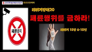 레위기 강해NO.20 패륜행위를 금하라! [레18장6-18절) *오산리최자실기념금식기도원 토요찬양예배 *