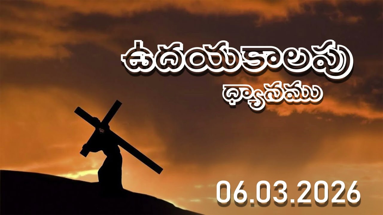 [06.03.26] ఈ రోజు దేవుని మాట | Daily Devotion | Bro. Ramesh Kumar Parichha | Today’s Word of God
