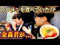 【激ウマラーメン】ラーメンを食べていたら…金森君が…