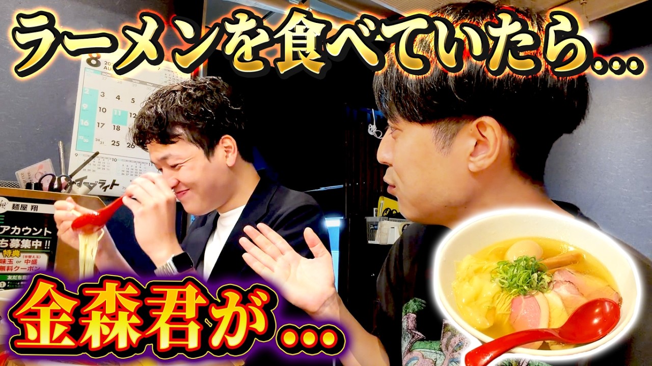 【激ウマラーメン】ラーメンを食べていたら…金森君が…