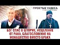 БОГ СПАС В ШТОРМЕ, ИСЦЕЛЕНИЕ ОТ РАКА, БЛАГОСЛОВЕНИЕ НА МОНАШЕСТВО ВМЕСТО БРАКА