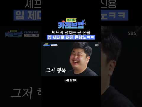 여기 진짜 잘 먹는 사람 있어요🙋🏻‍♂ 믿고 보는 윤남노 킹크랩 먹방ㅋㅋㅋ | 카리브밥 | SBS
