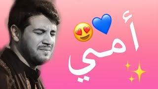 أجمل نغمات رنين عن الام❤️🌸محمد الجنامي2021/حالة واتساب حزينة/محمد الجنامي/استوريات حزينة محمدجنامي