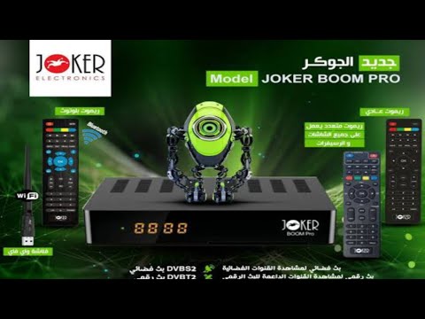 مواصفات ومميزات رسيفر جوكر بووم برو واحدث ملف قنوات متحرك
