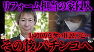 【ゆっくり解説】リフォーム業者の裏切り…もう誰も家に入れてはいけない