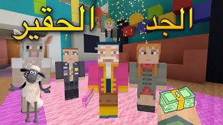 فلم ماين كرافت الجد الحقير 👨🏻