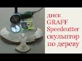 Диск Graff speedcutter скульптор по дереву. Disc Graff speed cutter – wooden sculptor