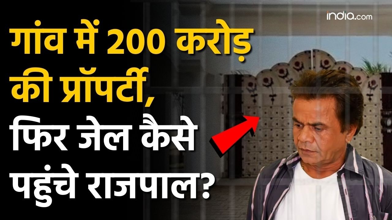 Rajpal Yadav News: करोड़ों की संपत्ति होने के बावजूद जेल कैसे पहुंचे Comedy King- Rajpal Yadav?