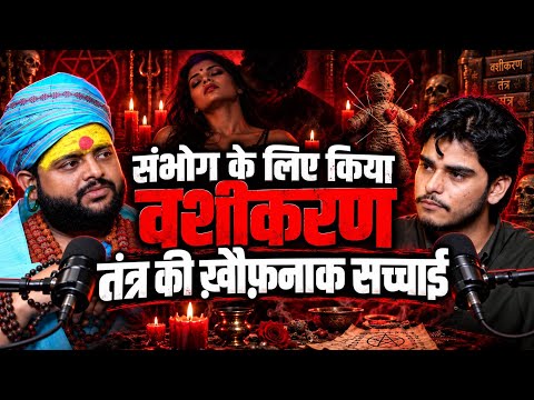 संभोग के लिए किया वशीकरण? तंत्र की ख़ौफ़नाक सच्चाई | Vashikaran Tantra की पूरी सच्चाई