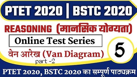 PTET 2020/BSTC 2020/Reasoning/Mental Ability/मानसिक योग्यता/वेन आरेख/ptet exam preparation/#5