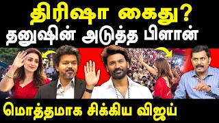 Trisha Road show - Journalist Suman on Trisha & Danush Political Entry| TVK CM Vijay  News